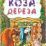 Коза-дереза (по мотивам русской сказки): литературно-художественное издание для детей дошкольного возраста — интернет-магазин УчМаг