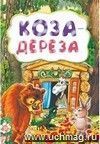 Коза-дереза (по мотивам русской сказки): литературно-художественное издание для детей дошкольного возраста