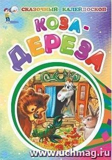 Коза-дереза (по мотивам русской сказки): литературно-художественное издание для детей дошкольного возраста — интернет-магазин УчМаг