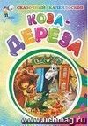 Коза-дереза (по мотивам русской сказки): литературно-художественное издание для детей дошкольного возраста