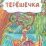 Терёшечка (по мотивам русской сказки): литературно-художественное издание для детей дошкольного возраста — интернет-магазин УчМаг
