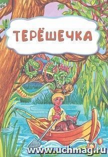 Терёшечка (по мотивам русской сказки): литературно-художественное издание для детей дошкольного возраста — интернет-магазин УчМаг