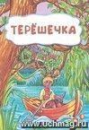 Терёшечка (по мотивам русской сказки): литературно-художественное издание для детей дошкольного возраста