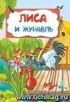 Лиса и журавль (по мотивам русской сказки): литературно-художественное издание для детей дошкольного возраста