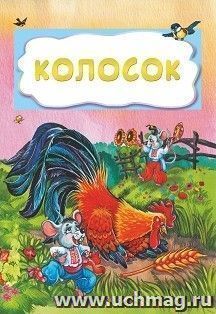 Колосок (по мотивам русской сказки): литературно-художественное издание для детей дошкольного возраста — интернет-магазин УчМаг