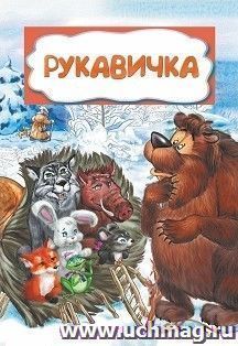 Рукавичка (по мотивам русской сказки): литературно-художественное издание для детей дошкольного возраста — интернет-магазин УчМаг