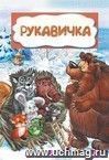 Рукавичка (по мотивам русской сказки): литературно-художественное издание для детей дошкольного возраста