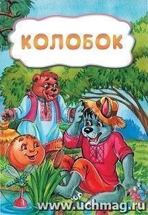 Колобок (по мотивам русской сказки): литературно-художественное издание для детей дошкольного возраста — интернет-магазин УчМаг