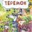 Теремок (по мотивам русской сказки): литературно-художественное издание для детей дошкольного возраста — интернет-магазин УчМаг