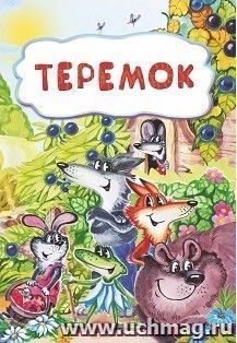 Теремок (по мотивам русской сказки): литературно-художественное издание для детей дошкольного возраста