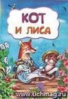 Кот и лиса (по мотивам русской сказки): литературно-художественное издание для детей дошкольного возраста