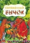 Соломенный бычок (по мотивам русской сказки): литературно-художественное издание для детей дошкольного возраста