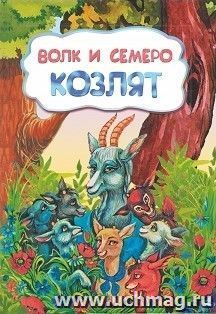 Волк и семеро козлят (по мотивам русской сказки): литературно-художественное издание для детей дошкольного возраста — интернет-магазин УчМаг