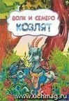 Волк и семеро козлят (по мотивам русской сказки): литературно-художественное издание для детей дошкольного возраста