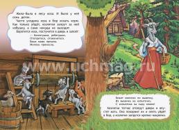 Волк и семеро козлят (по мотивам русской сказки): литературно-художественное издание для детей дошкольного возраста — интернет-магазин УчМаг