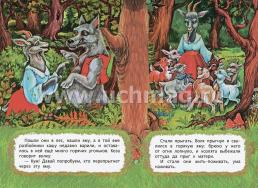 Волк и семеро козлят (по мотивам русской сказки): литературно-художественное издание для детей дошкольного возраста — интернет-магазин УчМаг