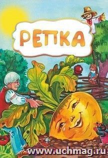 Репка (по мотивам русской сказки): литературно-художественное издание для детей дошкольного возраста — интернет-магазин УчМаг