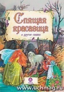 "Спящая красавица" и другие сказки: художественно-литературное издание для чтения взрослыми детям — интернет-магазин УчМаг