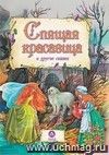 "Спящая красавица" и другие сказки: художественно-литературное издание для чтения взрослыми детям