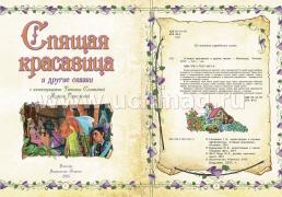 "Спящая красавица" и другие сказки: художественно-литературное издание для чтения взрослыми детям — интернет-магазин УчМаг