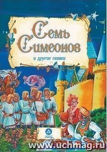 "Семь Симеонов" и другие сказки: художественно-литературное издание для чтения взрослыми детям — интернет-магазин УчМаг