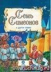 "Семь Симеонов" и другие сказки: художественно-литературное издание для чтения взрослыми детям