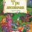 "Три лесовичка" и другие сказки: художественно-литературное издание для чтения взрослыми детям — интернет-магазин УчМаг