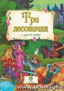 "Три лесовичка" и другие сказки: художественно-литературное издание для чтения взрослыми детям