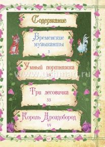 "Три лесовичка" и другие сказки: художественно-литературное издание для чтения взрослыми детям — интернет-магазин УчМаг