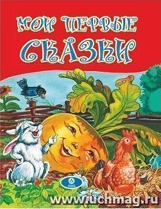 Мои первые сказки: художественно-литературное издание для чтения взрослыми детям