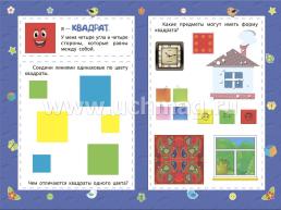 Геометрические фигуры: сборник развивающих заданий для детей 2 лет и старше — интернет-магазин УчМаг