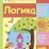 Логика: сборник развивающих заданий для детей 2 лет и старше — интернет-магазин УчМаг