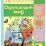 Окружающий мир: сборник развивающих заданий для детей 2 лет и старше — интернет-магазин УчМаг