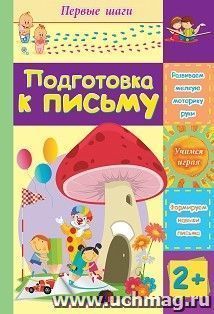 Подготовка к письму: сборник развивающих заданий для детей 2 лет и старше — интернет-магазин УчМаг