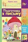 Подготовка к письму: сборник развивающих заданий для детей 2 лет и старше