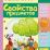 Свойства предметов: сборник развивающих заданий для детей 2 лет и старше — интернет-магазин УчМаг