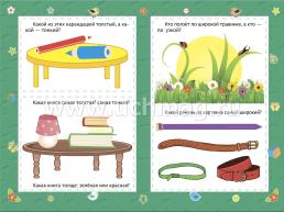 Свойства предметов: сборник развивающих заданий для детей 2 лет и старше — интернет-магазин УчМаг