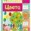 Цвета: сборник развивающих заданий для детей 2 лет и старше — интернет-магазин УчМаг