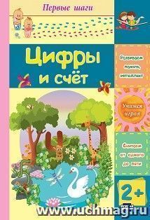 Цифры и счет: сборник развивающих заданий для детей 2 лет и старше — интернет-магазин УчМаг