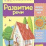 Развитие речи: сборник развивающих заданий для детей 2 лет и старше — интернет-магазин УчМаг