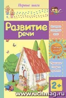 Развитие речи: сборник развивающих заданий для детей 2 лет и старше