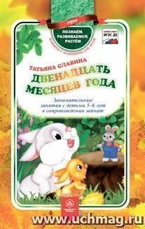 Двенадцать месяцев года: занимательные занятия с детьми 5-6 лет в сопровождении зайчат