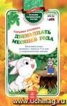 Двенадцать месяцев года: занимательные занятия с детьми 5-6 лет в сопровождении зайчат