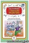 Будь осторожен с опасными предметами: стихи и развивающие задания