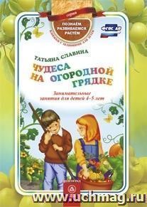 Чудеса на огородной грядке: занимательные занятия для детей 4-5 лет — интернет-магазин УчМаг