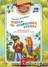 Чудеса на огородной грядке: занимательные занятия для детей 4-5 лет