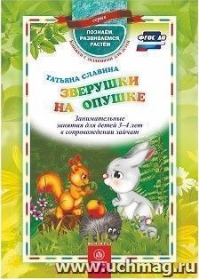 Зверушки на опушке: занимательные занятия для детей 3-4 лет в сопровождении зайчат — интернет-магазин УчМаг