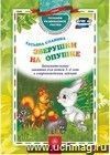 Зверушки на опушке: занимательные занятия для детей 3-4 лет в сопровождении зайчат