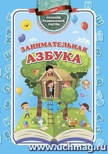 Занимательная азбука — интернет-магазин УчМаг