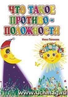 Что такое противоположности: для чтения взрослыми детям — интернет-магазин УчМаг